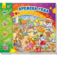 Книга Ранок Знайди Мурчика: Времена года (р)