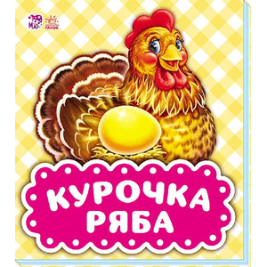 Книга Ранок В гостях у казки (оновл): Курочка Ряба (р)