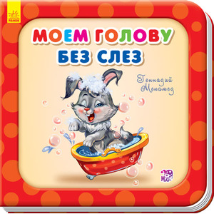 Книга Ранок Потрібні книжки (оновл): Моем голову без слёз (р)