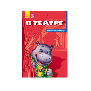 Книга Ранок Секрети етикету (нові): В театре (р)