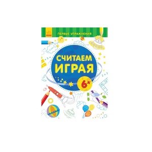 Книга Ранок Перші вправи: Считаем играя 6+ (р)
