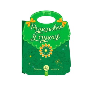 Книга Ранок Розмальовки у сумочці : Поні (у)