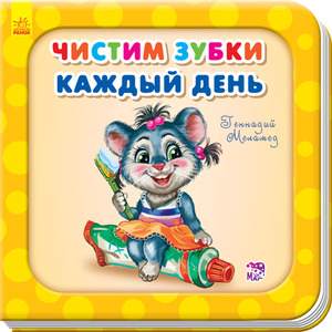 Книга Ранок Потрібні книжки (оновл): Чистим зубки каждый день (р)
