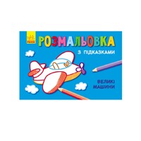Розмальовка Ранок Книга розмальовка з підказками (нові) : Великі машини (у) Н.І.К.