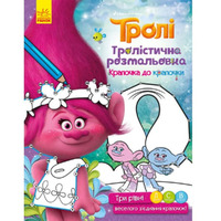 Книга Ранок Тролі. Тролістична розмальовка. Крапочка до крапочки (У)