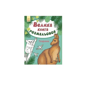 Раскраска Ранок Велика книга розмальовок (нова): Животные (р) Н.И.К.