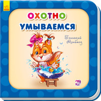 Книга Ранок Потрібні книжки (оновл): Охотно умываемся (р)