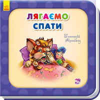 Книга Ранок Потрібні книжки (оновл) : Лягаємо спати (у)
