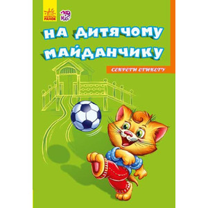Книга Ранок Секрети етикету (нові) : На майданчику (у)