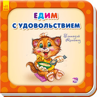 Книга Ранок Потрібні книжки (оновл): Едим с удовольствием (р)