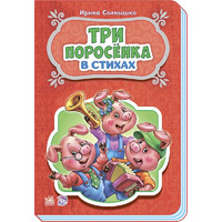 Книга Ранок Казки у віршах: Три поросёнка (р) НШ