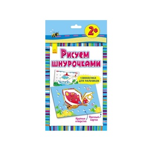 Книга Ранок Малюємо шнурочками: Бабочка (р) 3+