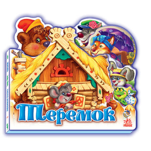 Книга Ранок Улюблена казка (міні): Теремок (р) Н.И.К