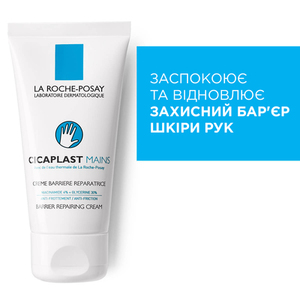 Крем La Roche-Posay Цикапласт відновлюючий для шкіри рук 50 мл