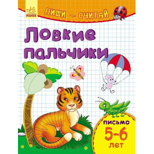 Книга Ранок Пиши-лічи: Ловкие пальчики. Письмо 5-6 лет (р)