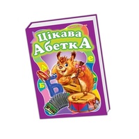 Книга Ранок Моя перша абетка (велика) : Цікава абетка (у) (НШ)