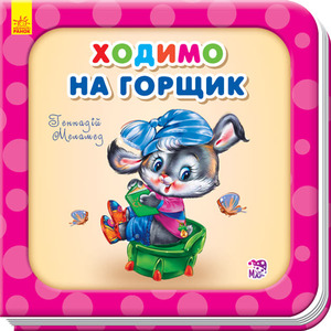 Книга Ранок Потрібні книжки (оновл) : Ходимо на горщик (у)