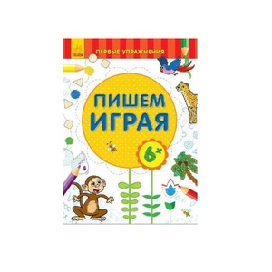 Книга Ранок Перші вправи: Пишем играя 6+ (р)
