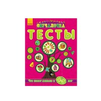 Книга Ранок Навчалочка Тесты (нові): Что знает малыш в 4-5 лет (р)