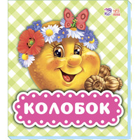 Книга Ранок В гостях у казки (оновл): Колобок (р)