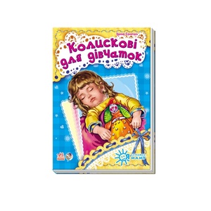 Книга Ранок Я слухаюсь маму (нова) : Колискові для дівчаток (у)