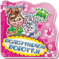 Книга Ранок Нужные книжки (нов): Подстригаем ноготки (р) Н.И.К.