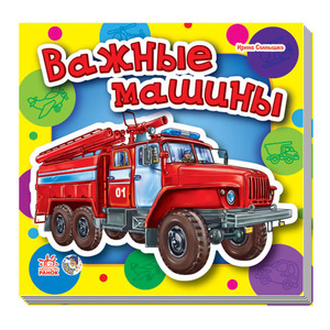 Книга Ранок Малышам про машины  мини (нов): Важные машины (р)