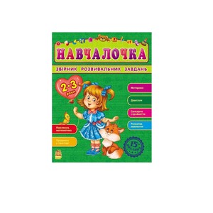 Книга Ранок Збірник розвивальних завдань 15-е видання : Навчалочка 2-3 роки (у)