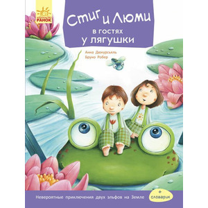 Книга Ранок Стіґ і Люмі: Стиг и Люми в гостях у лягушки (р)