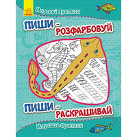 Книга Ранок Пиши-розфарбуй: Морські прописи(р/у)