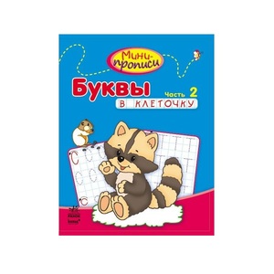 Книга Ранок Міні-прописи: Буквы в клеточку. Часть 2 (р)