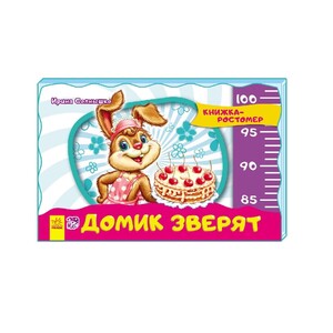 Книга Ранок Книжка-зростомір (нов.): Домик зверят (р)