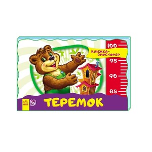 Книга Ранок Книжка-зростомір (нов.) : Теремок (у)