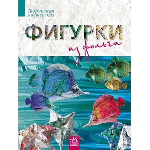 Книга Ранок Творча майстерня: Фигурки из фольги (р) Н.И.К.