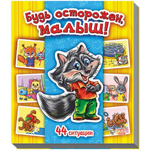 Книга Ранок Енциклопедія в картинках: Будь осторожен, малыш! (р)
