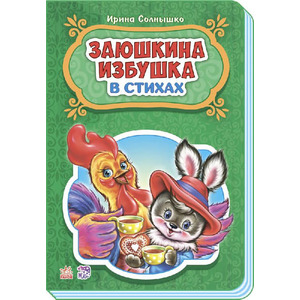 Книга Ранок Казки у віршах: Заюшкина избушка (р) НШ