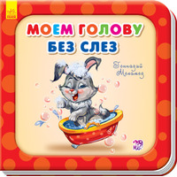 Книга Ранок Потрібні книжки (оновл): Моем голову без слёз (р)