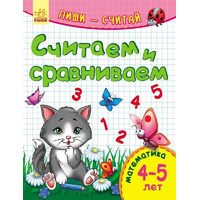 Книга Ранок Пиши-лічи: Считаем и сравниваем. Математика 4-5 лет (р)