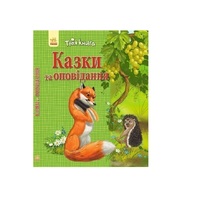 Книга Ранок Твоя книга : Казки та оповідання. Зелена (у)