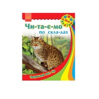 Книга Ранок Моя Україна. Читаємо по складах : Тваринний світ гір (у)