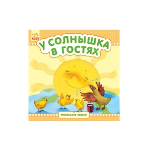 Книга Ранок Маленькі казки: У солнышка в гостях (р)