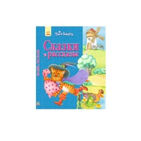 Книга Ранок Твоя книга: Сказки і расскази. Синяя (р)