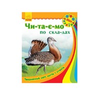 Книга Ранок Моя Україна. Читаємо по складах : Тваринний світ лугів і степів (у)