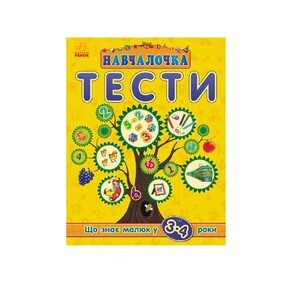 Книга Ранок Навчалочка Тести (нові) : Що знає малюк у 3-4 роки (у)