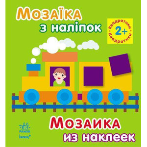 Книга Ранок Мозаїка з наліпок. Для дітей від 2 років. Квадратики (р/у)