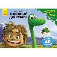 Книга Ранок Дисней. Малюй, шукай, клей. Хороший динозавр. (Р)