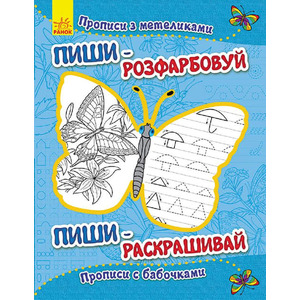 Книга Ранок Пиши-розфарбуй: Прописи з метеликами(р/у)